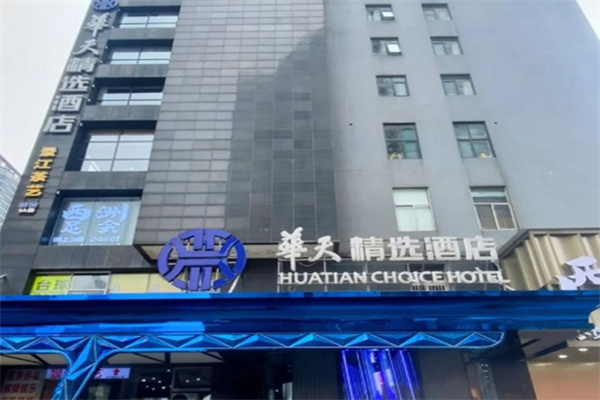 华天精选酒店加盟电话是多少?加盟费多少?