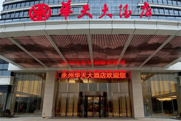 华天大酒店 华天大酒店