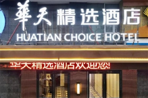 华天精选酒店 华天精选酒店