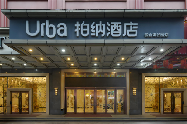 柏纳酒店 柏纳酒店