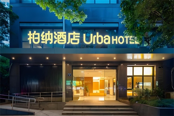 柏纳酒店 柏纳酒店