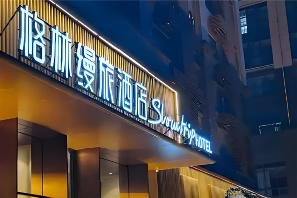 格林缦旅酒店 格林缦旅酒店