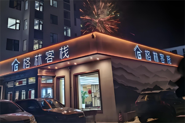 格林客栈 格林客栈
