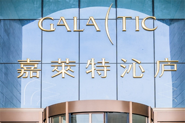 嘉莱特沁庐酒店加盟条件是什么?加盟电话是多少?