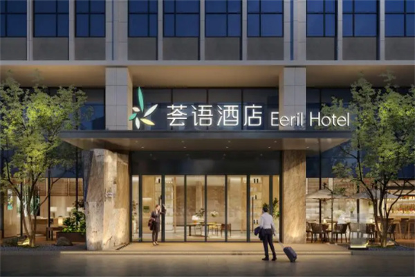 荟语酒店