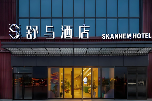 舒与酒店加盟电话是多少?加盟条件有哪些?