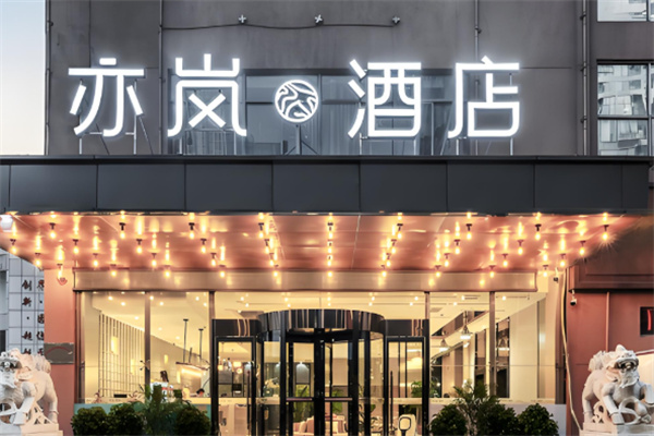 亦岚酒店加盟费多少钱?加盟电话多少?