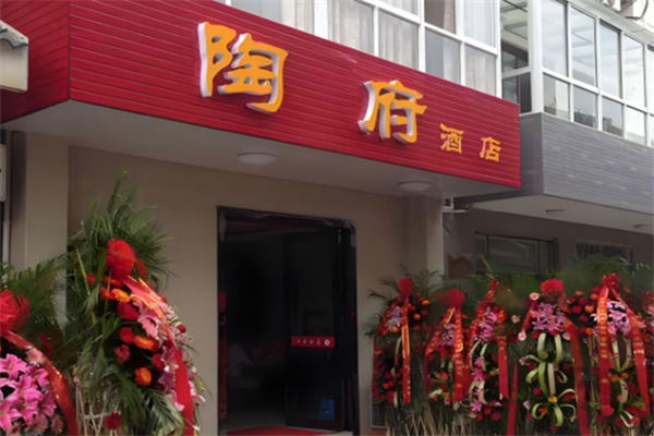陶府酒店加盟条件是什么?加盟费用多少?