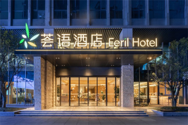 荟语酒店