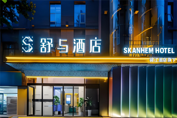 舒与酒店