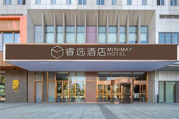 睿选酒店加盟条件有哪些?加盟费用多少钱?