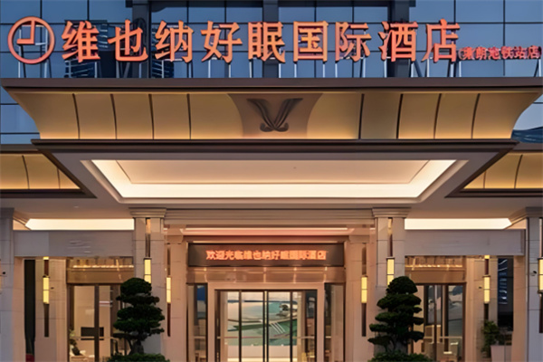 好眠酒店加盟条件有哪些?加盟电话是多少?