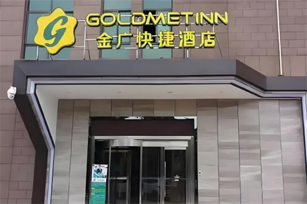 金广快捷酒店加盟费多少?加盟条件是什么?