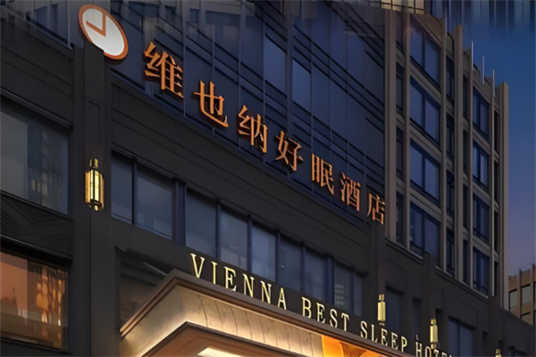 好眠酒店