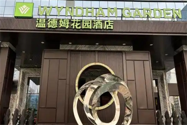 温德姆花园酒店