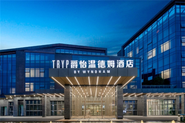 爵怡温德姆酒店 爵怡温德姆酒店