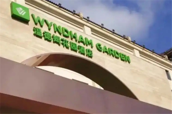 温德姆花园酒店加盟费多少?加盟条件有哪些?
