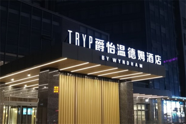 爵怡温德姆酒店 爵怡温德姆酒店