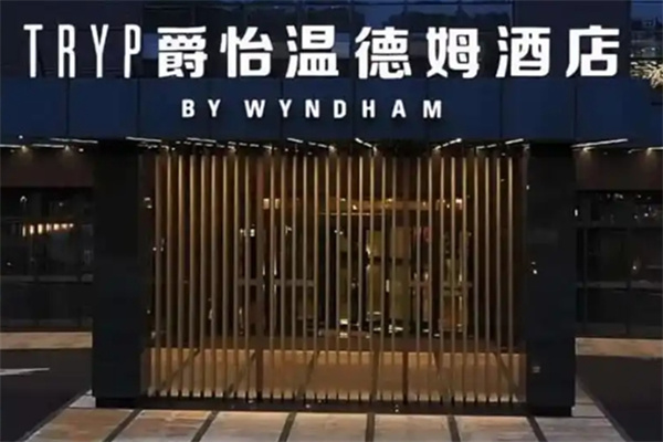 爵怡温德姆酒店加盟电话是多少?加盟条件有哪些?