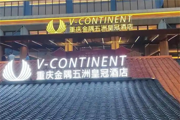五洲皇冠国际酒店 五洲皇冠国际酒店