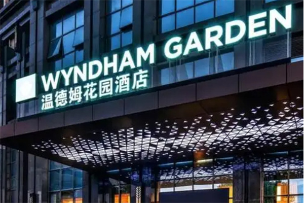 温德姆花园酒店加盟电话是多少?加盟条件有哪些?