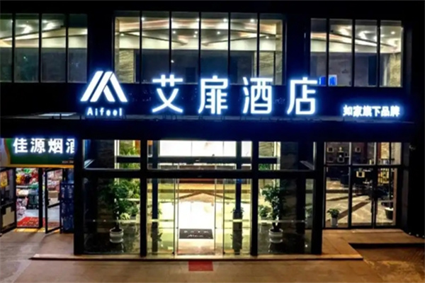 艾扉酒店加盟电话是多少?加盟要满足什么条件?