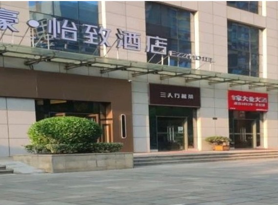怡致酒店