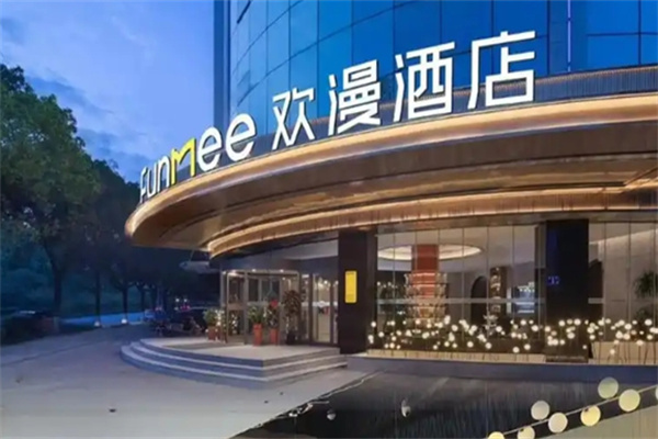 欢漫酒店