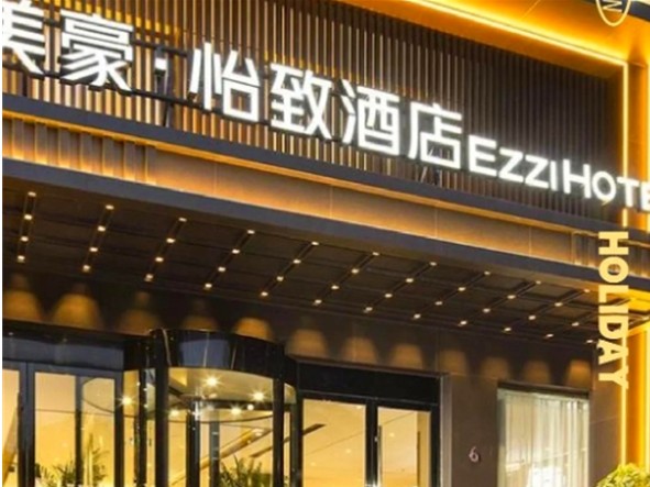 怡致酒店