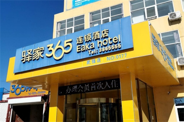 驿家365连锁酒店加盟电话是多少?加盟条件是什么?