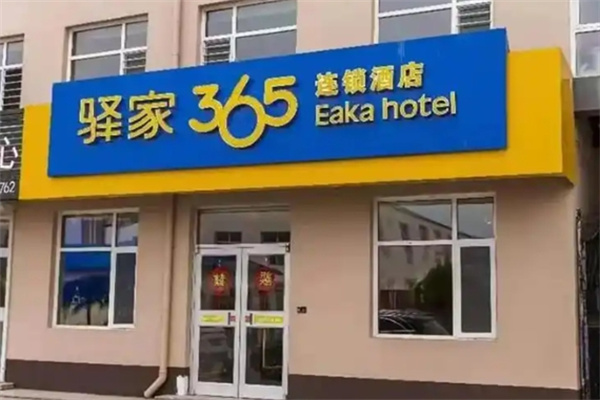 驿家365连锁酒店加盟费多少钱?加盟条件是什么?