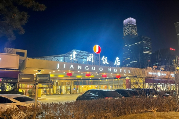 建国饭店 建国饭店