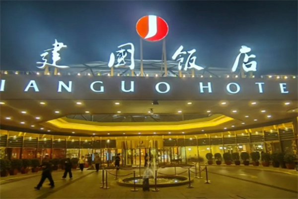 建国饭店 建国饭店