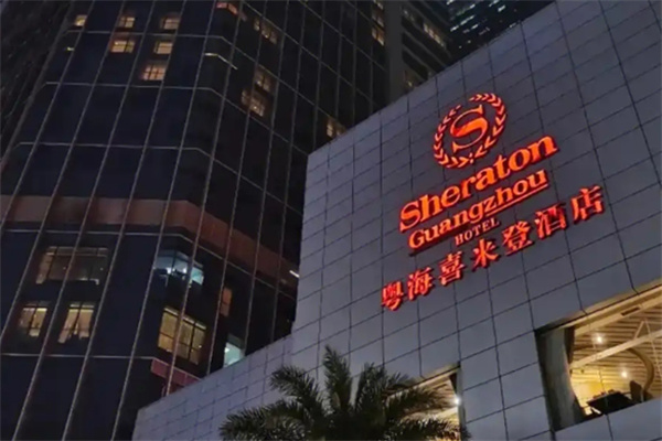 喜来登酒店 喜来登酒店