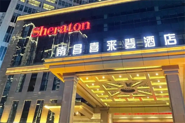 喜来登酒店加盟电话号码是多少?加盟费用多少?