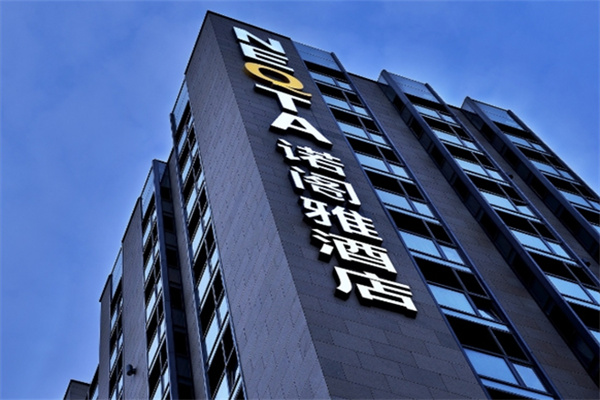 诺阁雅酒店加盟条件有哪些?加盟费用要多少?