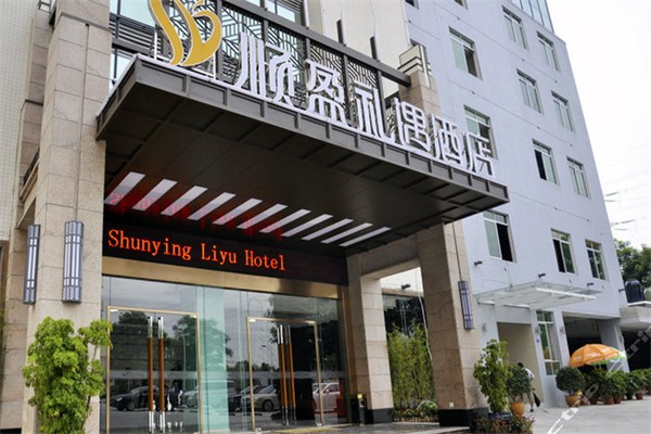 顺盈礼遇酒店 顺盈礼遇酒店