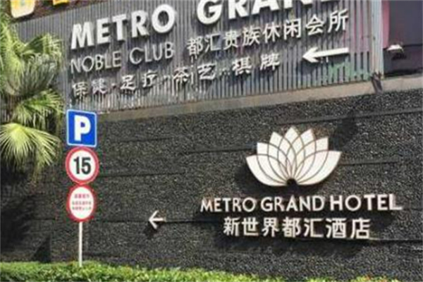 新世界都汇酒店 新世界都汇酒店