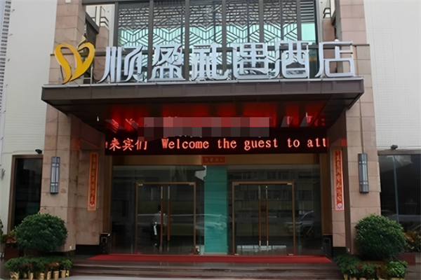 顺盈礼遇酒店 顺盈礼遇酒店