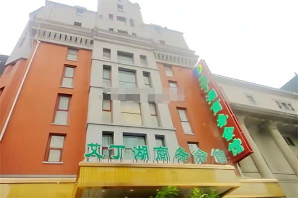 艾丁湖商务会馆 艾丁湖商务会馆