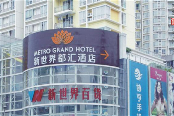 新世界都汇酒店 新世界都汇酒店