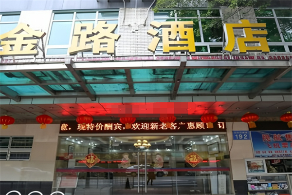 金路酒店 金路酒店