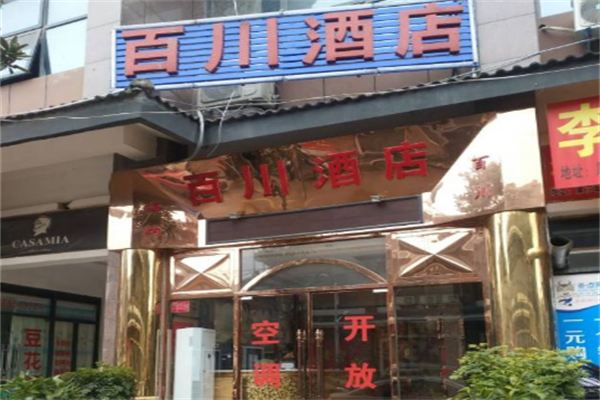 百川酒店 百川酒店