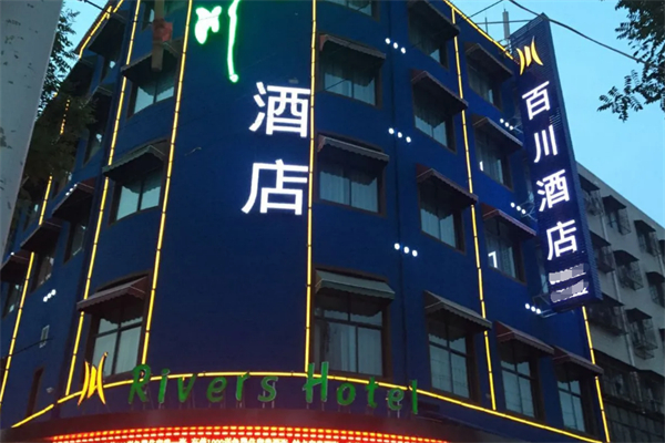 百川酒店 百川酒店
