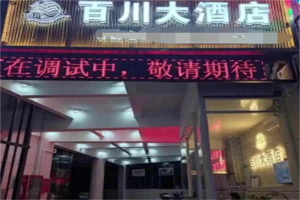 百川酒店 百川酒店