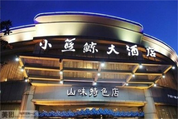 小蓝鲸酒店 小蓝鲸酒店