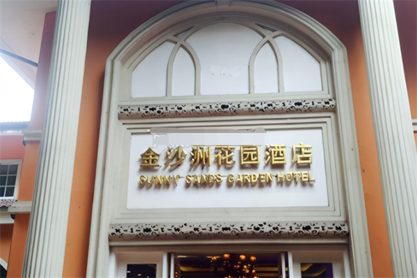 金沙洲花园酒店 金沙洲花园酒店