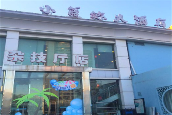 小蓝鲸酒店 小蓝鲸酒店
