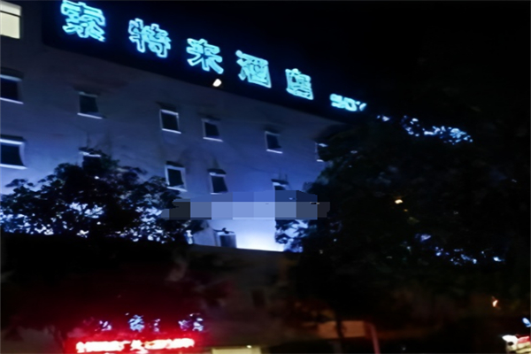 索特来酒店集团 索特来酒店集团