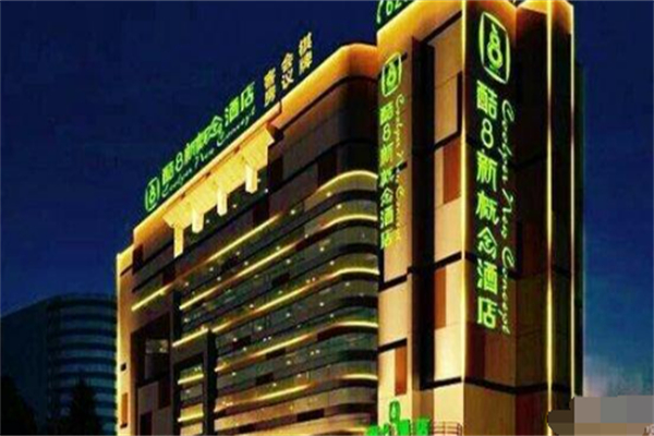 酷8新概念酒店 酷8新概念酒店